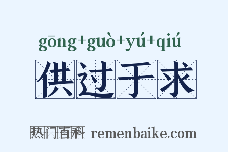 供过于求是什么意思的图片